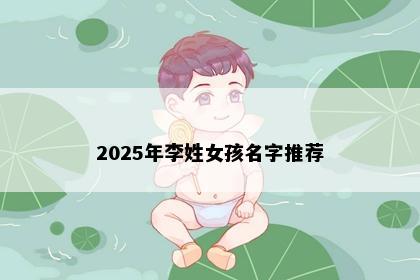 2025年李姓女孩名字推荐
