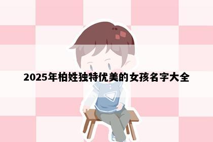 2025年柏姓独特优美的女孩名字大全