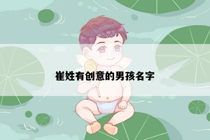崔姓有创意的男孩名字