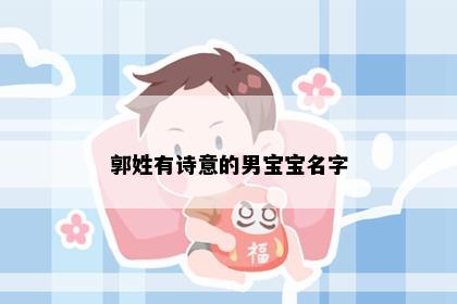 郭姓有诗意的男宝宝名字