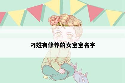 刁姓有修养的女宝宝名字