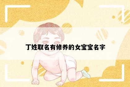 丁姓取名有修养的女宝宝名字