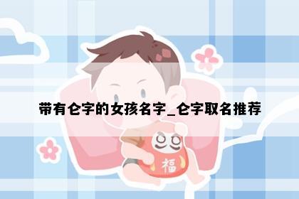 带有仑字的女孩名字_仑字取名推荐