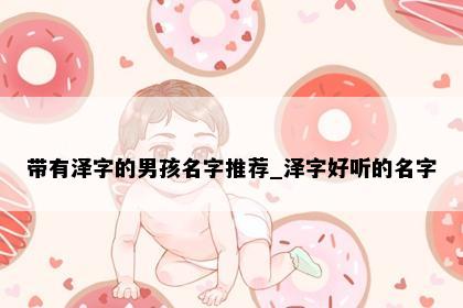 带有泽字的男孩名字推荐_泽字好听的名字