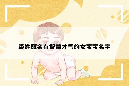 裘姓取名有智慧才气的女宝宝名字