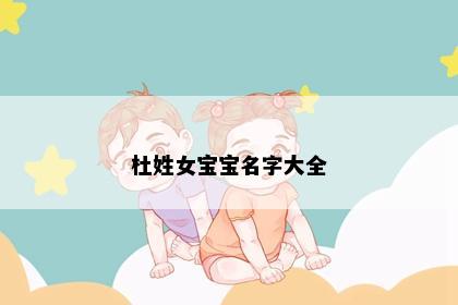 杜姓女宝宝名字大全