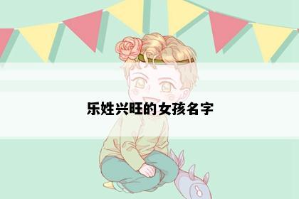 乐姓兴旺的女孩名字