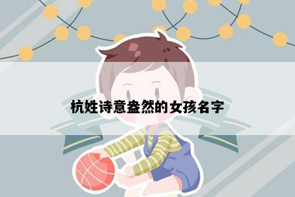 杭姓诗意盎然的女孩名字