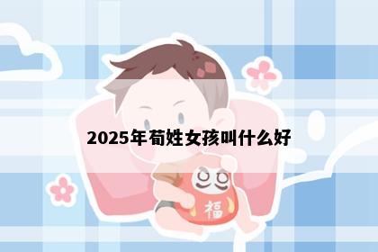 2025年荀姓女孩叫什么好