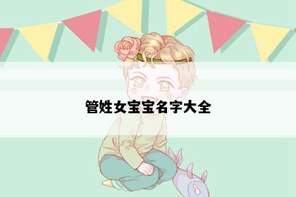管姓女宝宝名字大全