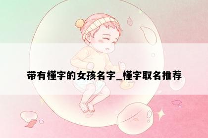 带有槿字的女孩名字_槿字取名推荐
