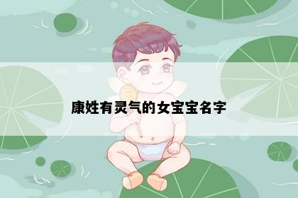 康姓有灵气的女宝宝名字