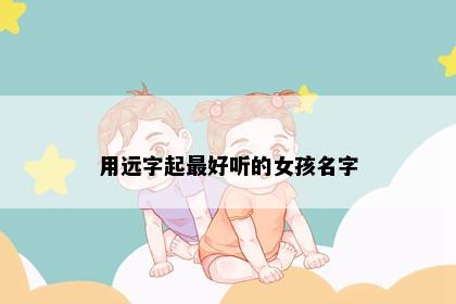 用远字起最好听的女孩名字