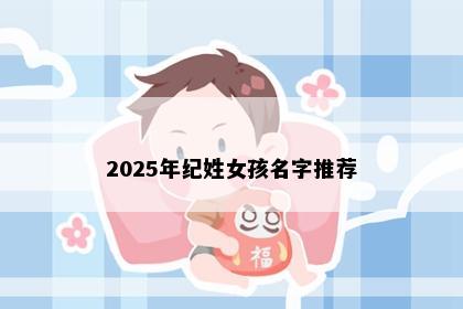 2025年纪姓女孩名字推荐