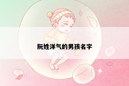 阮姓洋气的男孩名字