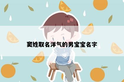 窦姓取名洋气的男宝宝名字