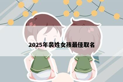 2025年裴姓女孩最佳取名