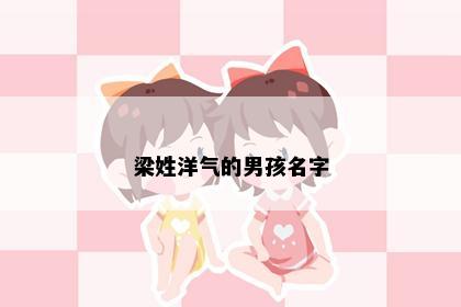 梁姓洋气的男孩名字