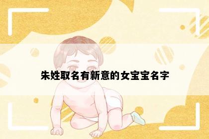 朱姓取名有新意的女宝宝名字