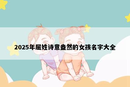 2025年屈姓诗意盎然的女孩名字大全