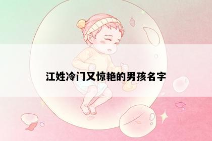 江姓冷门又惊艳的男孩名字
