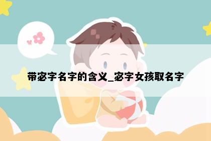 带宓字名字的含义_宓字女孩取名字