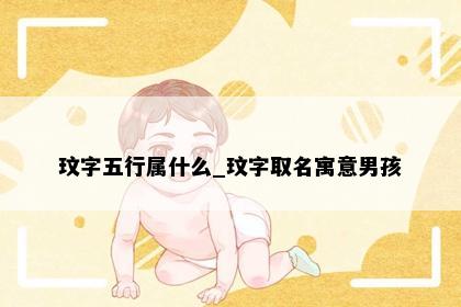 玟字五行属什么_玟字取名寓意男孩