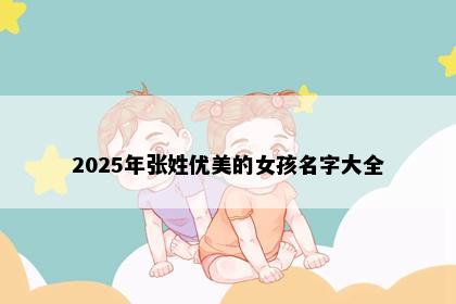 2025年张姓优美的女孩名字大全