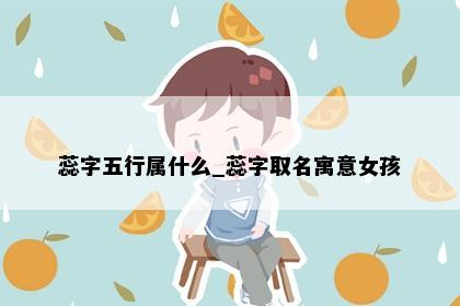 蕊字五行属什么_蕊字取名寓意女孩