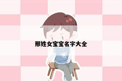 邢姓女宝宝名字大全