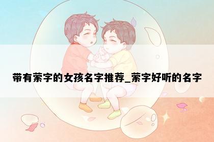 带有萦字的女孩名字推荐_萦字好听的名字