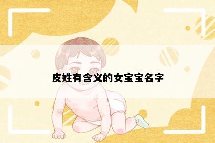 皮姓有含义的女宝宝名字