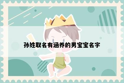 孙姓取名有涵养的男宝宝名字