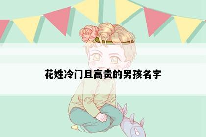 花姓冷门且高贵的男孩名字