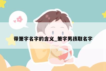带箫字名字的含义_箫字男孩取名字