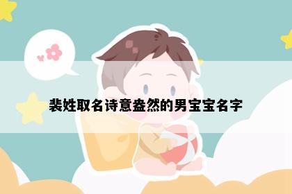 裴姓取名诗意盎然的男宝宝名字