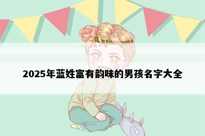 2025年蓝姓富有韵味的男孩名字大全