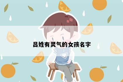 吕姓有灵气的女孩名字