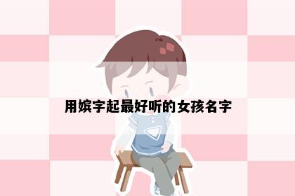 用嫔字起最好听的女孩名字