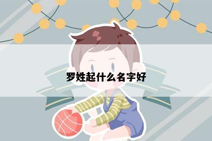 罗姓起什么名字好