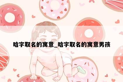 晗字取名的寓意_晗字取名的寓意男孩