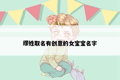 缪姓取名有创意的女宝宝名字