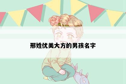 邢姓优美大方的男孩名字