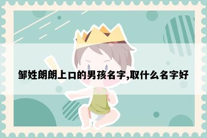 邹姓朗朗上口的男孩名字,取什么名字好