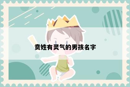贲姓有灵气的男孩名字
