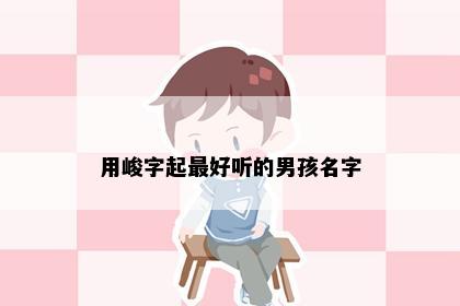 用峻字起最好听的男孩名字
