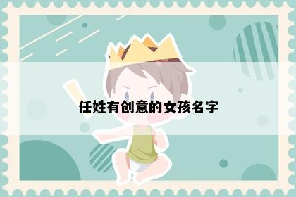 任姓有创意的女孩名字