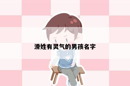 滑姓有灵气的男孩名字