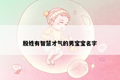 殷姓有智慧才气的男宝宝名字