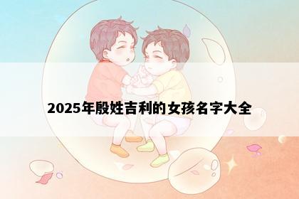 2025年殷姓吉利的女孩名字大全
